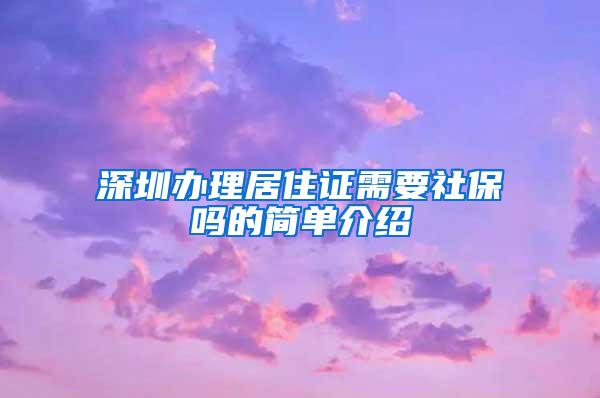 深圳办理居住证需要社保吗的简单介绍