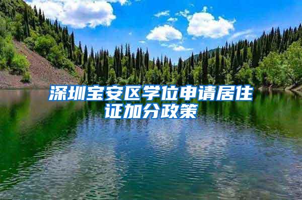 深圳宝安区学位申请居住证加分政策