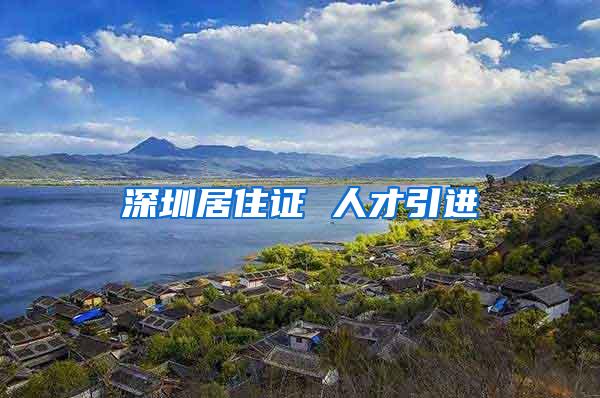 深圳居住证 人才引进