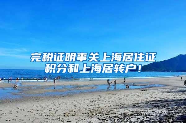 完税证明事关上海居住证积分和上海居转户！
