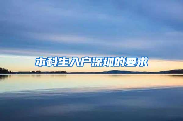 本科生入户深圳的要求