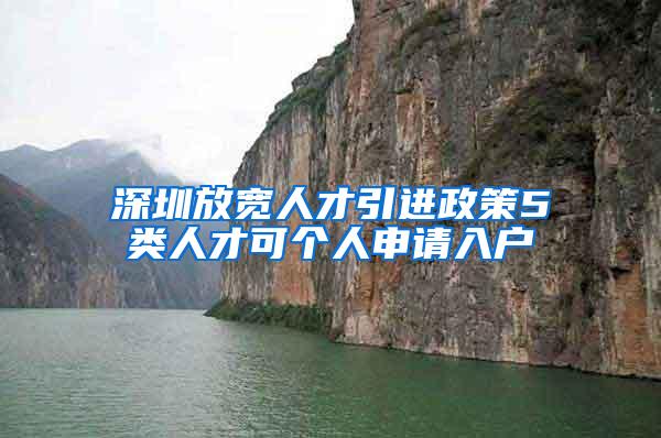 深圳放宽人才引进政策5类人才可个人申请入户