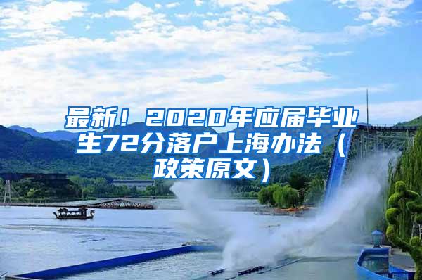 最新！2020年应届毕业生72分落户上海办法（政策原文）