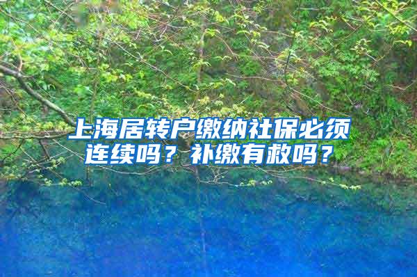 上海居转户缴纳社保必须连续吗？补缴有救吗？