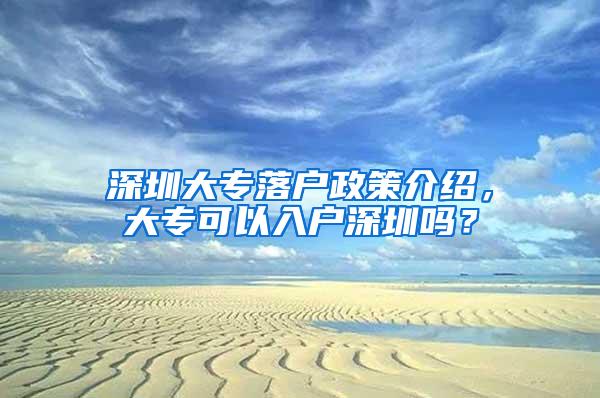 深圳大专落户政策介绍，大专可以入户深圳吗？