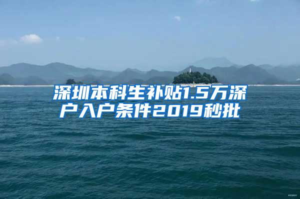 深圳本科生补贴1.5万深户入户条件2019秒批