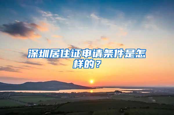 深圳居住证申请条件是怎样的？
