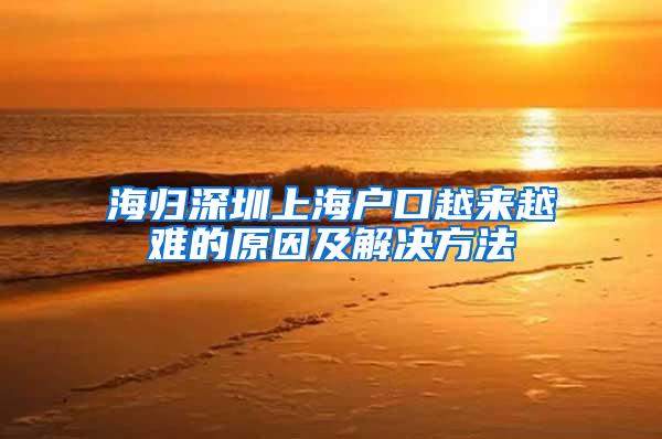 海归深圳上海户口越来越难的原因及解决方法