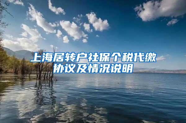 上海居转户社保个税代缴协议及情况说明