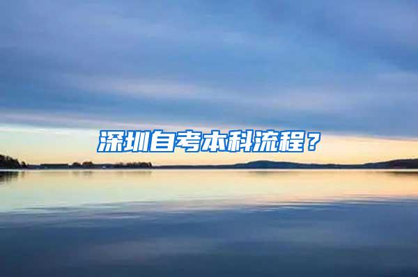 深圳自考本科流程？