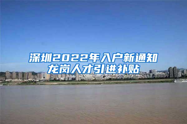 深圳2022年入户新通知龙岗人才引进补贴