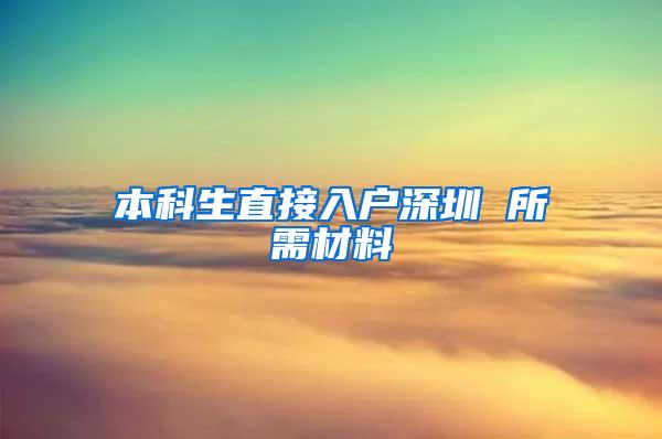 本科生直接入户深圳 所需材料