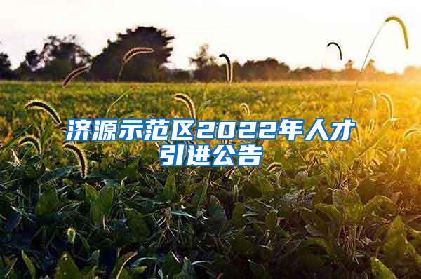 济源示范区2022年人才引进公告