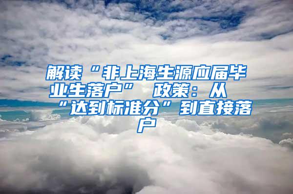 解读“非上海生源应届毕业生落户” 政策：从“达到标准分”到直接落户