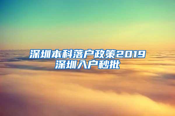 深圳本科落户政策2019深圳入户秒批