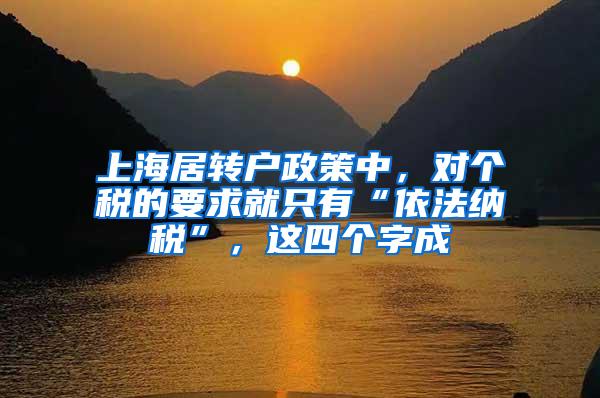 上海居转户政策中，对个税的要求就只有“依法纳税”，这四个字成