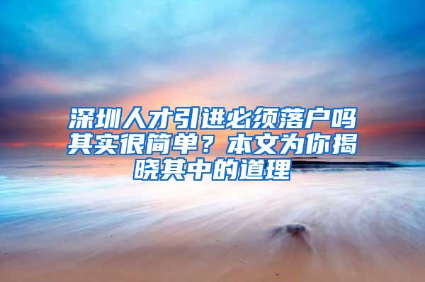 深圳人才引进必须落户吗其实很简单？本文为你揭晓其中的道理