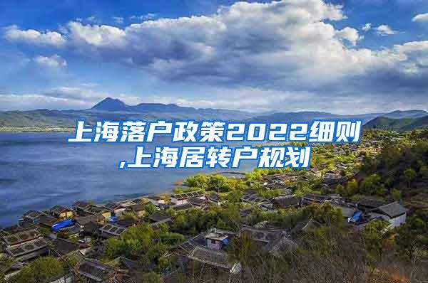 上海落户政策2022细则,上海居转户规划