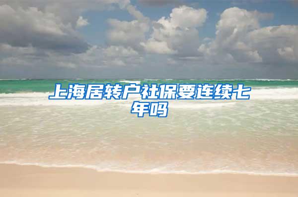 上海居转户社保要连续七年吗