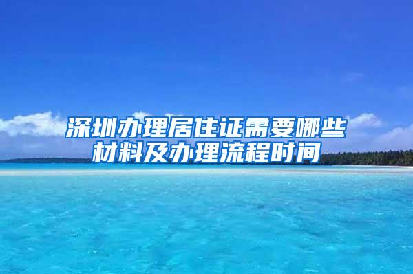 深圳办理居住证需要哪些材料及办理流程时间