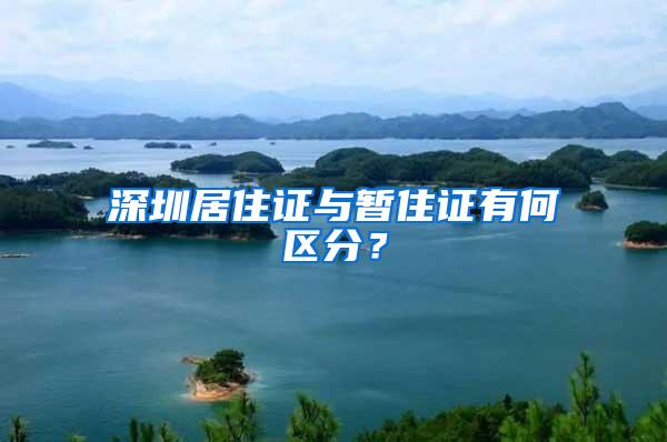 深圳居住证与暂住证有何区分？