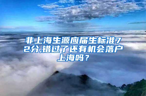 非上海生源应届生标准72分,错过了还有机会落户上海吗？