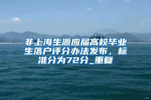 非上海生源应届高校毕业生落户评分办法发布，标准分为72分_重复