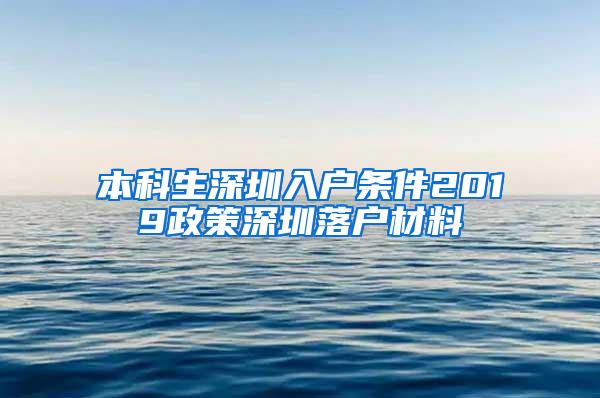 本科生深圳入户条件2019政策深圳落户材料