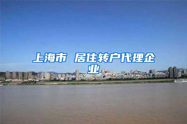 上海市 居住转户代理企业