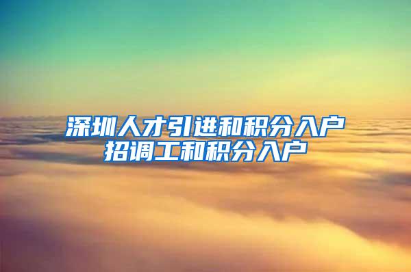 深圳人才引进和积分入户招调工和积分入户