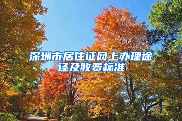 深圳市居住证网上办理途径及收费标准