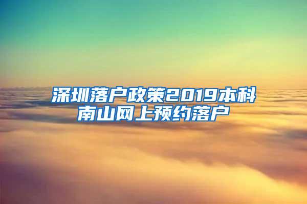 深圳落户政策2019本科南山网上预约落户