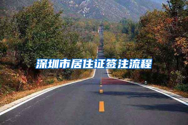 深圳市居住证签注流程