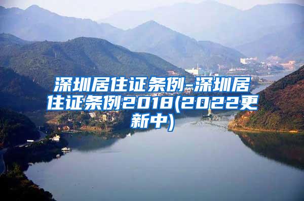 深圳居住证条例-深圳居住证条例2018(2022更新中)