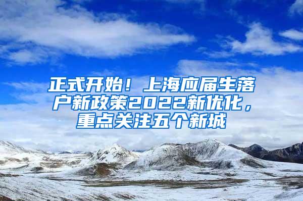 正式开始！上海应届生落户新政策2022新优化，重点关注五个新城