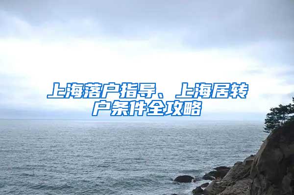 上海落户指导、上海居转户条件全攻略