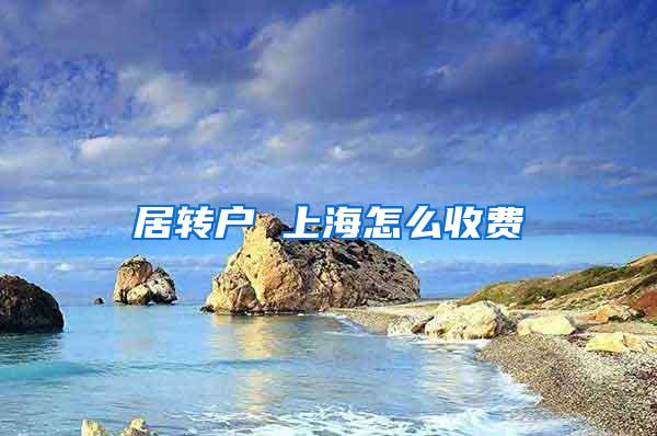 居转户 上海怎么收费