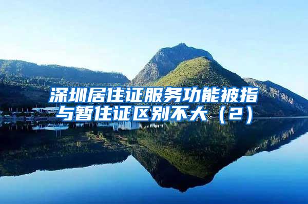 深圳居住证服务功能被指与暂住证区别不大（2）