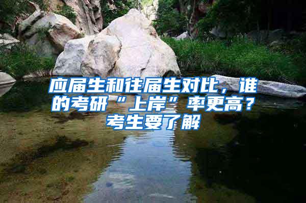 应届生和往届生对比，谁的考研“上岸”率更高？考生要了解