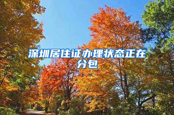 深圳居住证办理状态正在分包