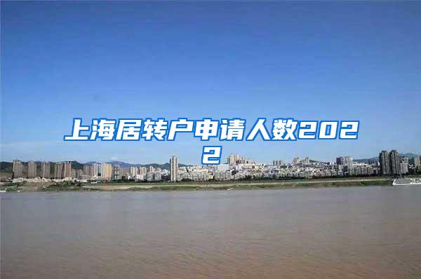 上海居转户申请人数2022