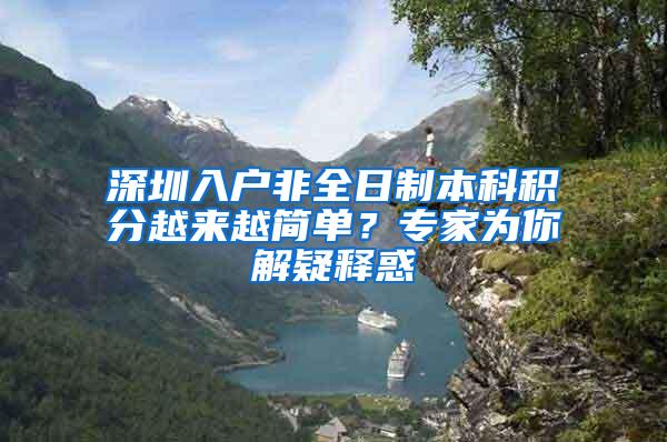 深圳入户非全日制本科积分越来越简单？专家为你解疑释惑