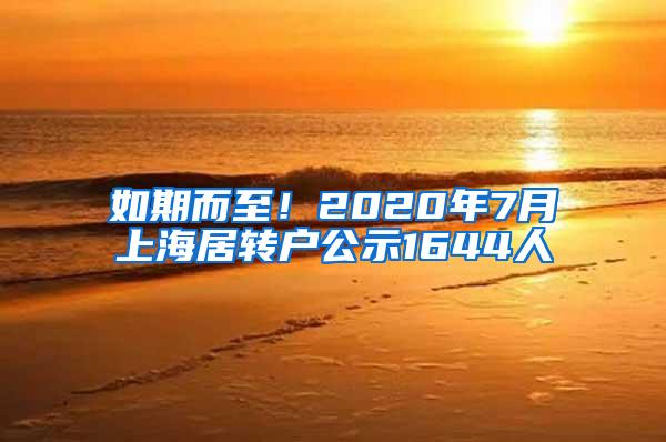 如期而至！2020年7月上海居转户公示1644人
