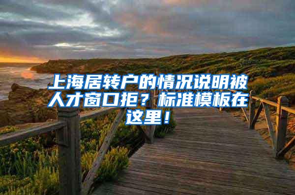 上海居转户的情况说明被人才窗口拒？标准模板在这里！