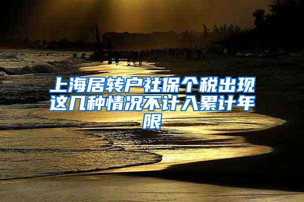 上海居转户社保个税出现这几种情况不计入累计年限