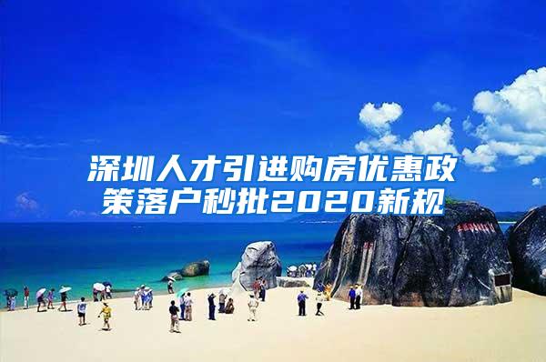 深圳人才引进购房优惠政策落户秒批2020新规