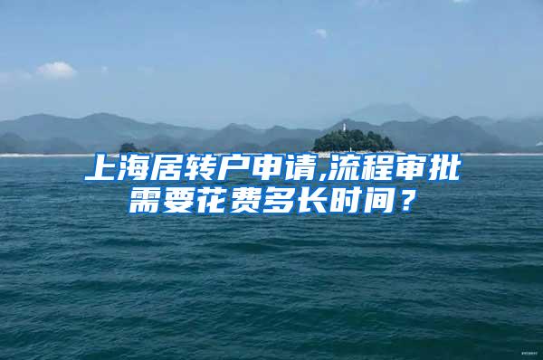 上海居转户申请,流程审批需要花费多长时间？