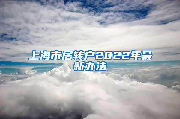 上海市居转户2022年最新办法