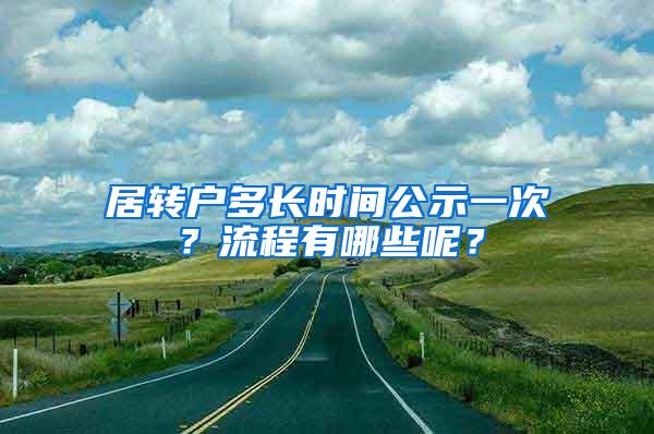 居转户多长时间公示一次？流程有哪些呢？