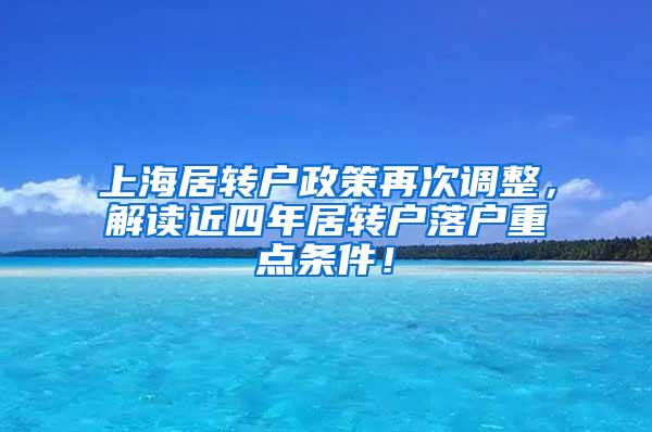 上海居转户政策再次调整，解读近四年居转户落户重点条件！